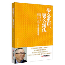 要么重启，要么淘汰：优衣库总裁柳井正的6大经营哲学