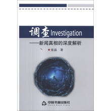 调查-新闻真相的深度解析