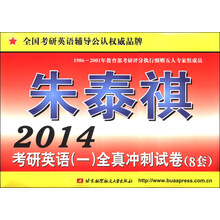 2014考研英语（一）全真冲剌试卷
