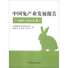 中国兔产业发展报告(1985-2010年)