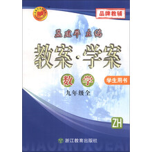 数学(9年级全ZH学生用书)/教案学案