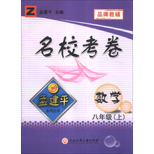 孟建平系列丛书·名校考卷：数学（8年级上）（Z）