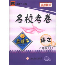 孟建平系列丛书·名校考卷：语文（8年级上）（R）