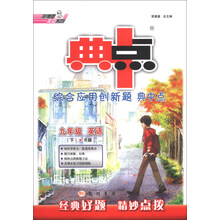 九年级英语(下R版)/综合应用创新题典中点