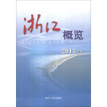 浙江概览(2013年版)