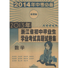 数学(新课标2014年中考必备)/2013年浙江省初中毕业生学业考试真题试卷集