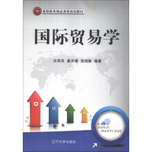 国际贸易学(高等教育精品课程规划教材)