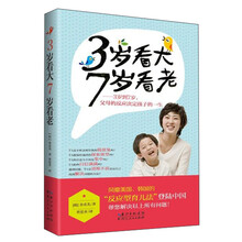 3岁看大 7岁看老