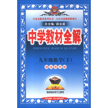 金星教育系列丛书·中学教材全解:9年级数学(下)(湖南教育版)