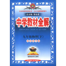 金星教育系列丛书·中学教材全解:9年级物理(下)(教育科学版)