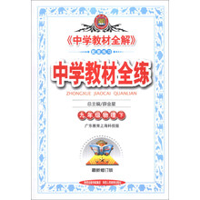 金星教育·中学教材全练：9年级物理（下）（广东教育上海科技版）（最新修订版）