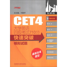大学英语四级考试710分快速突破模拟试题（2013版）（附MP3光盘1张）