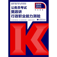 2014-公务员考试樊政讲行政职业能力测验-高教版