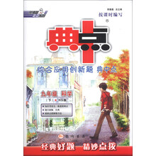 荣德基初中系列·综合应用创新题典中点：9年级科学（下）（HS版）