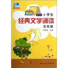 新课程小学生经典文学诵读 五年级