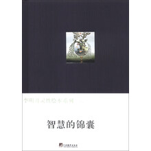智慧的锦囊（李明月灵性绘本系列）