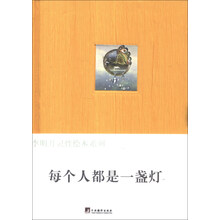 每个人都是一盏灯（李明月灵性绘本系列）