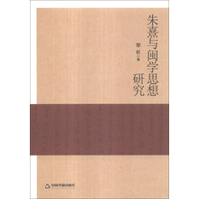 朱熹与闽学思想研究