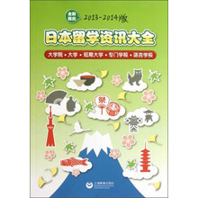 日本留学资讯大全（2013-2014）