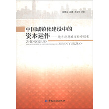 中国城镇化建设中的资本运作