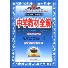 金星教育系列丛书·中学教材全解：9年级英语（下）（教育科学版EEC）（哈尔滨五四制专用）