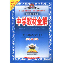 金星教育系列丛书·中学教材全解:9年级语文(下)(山东教育版)(五四制专用)