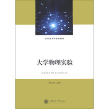应用型本科规划教材:大学物理实验