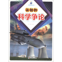 尖锐的科学争论/科学传奇丛书