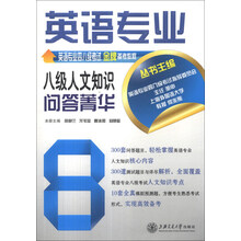 英语专业八级人文知识问答菁华(英语专业四八级考试金牌备考教程)