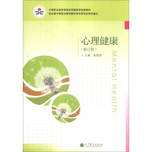 心理健康(修订版中等职业教育课程改革国家规划新教材)