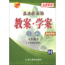科学(9年级全H宁波地区使用学生用书)/教案学案