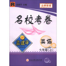 孟建平系列丛书·名校考卷：英语（7年级上）（R）