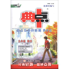 荣德基初中系列·综合应用创新题典中点：9年级数学（下·R版）
