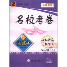 孟建平系列丛书·名校考卷：理科综合（科学）（8年级上）（Z）