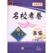 孟建平系列丛书·名校考卷：英语（8年级上）（R）
