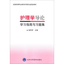 护理学导论学习指南与习题集/全国高等职业教育护理专业配套教材
