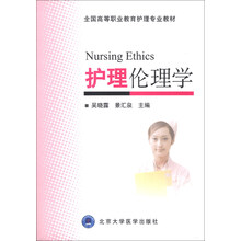 护理伦理学/全国高等职业教育护理专业教材