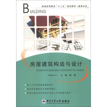房屋建筑构造与设计/普通高等教育“十二五”规划教材·建筑专业