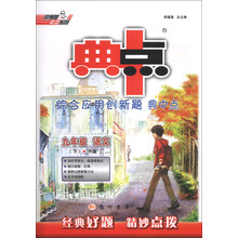 九年级语文(下R版)/综合应用创新题典中点