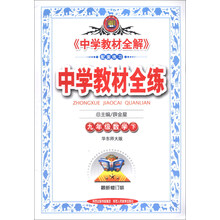 金星教育·中学教材全练：9年级数学（下）（华东师大版）（最新修订版）
