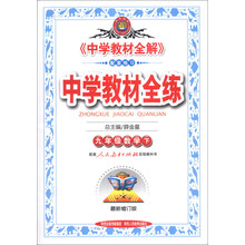金星教育·中学教材全练：9年级数学（下）（人教实验版）（最新修订版）