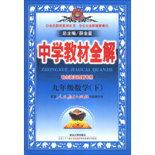 金星教育系列丛书·中学教材全解：9年级数学（下）（人教实验版）（哈尔滨五四制专用）