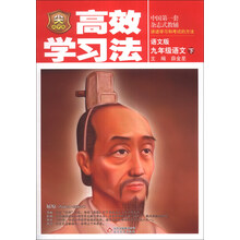 金星教育·高效学习法:9年级语文(下)(语文版)