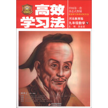 金星教育·高效学习法：9年级数学（下）（河北教育版）