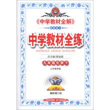 金星教育·中学教材全练：9年级化学（下）（山东教育版）（最新修订版）