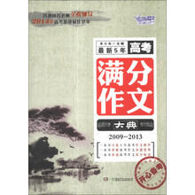 最新5年高考满分作文大典（2009-2013）