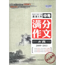 最新5年中考满分作文大典（2009-2013）