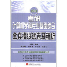 2014考研计算机学科专业基础综合全真模拟试卷及精析