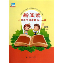 新阅读小学语文阅读精选100篇（一年级）
