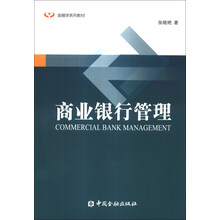 商业银行管理